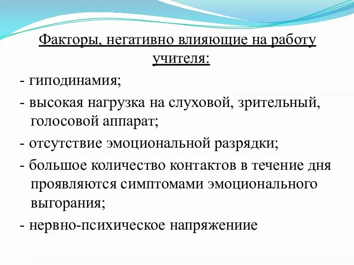 Факторы, негативно влияющие на работу учителя: - гиподинамия; - высокая нагрузка