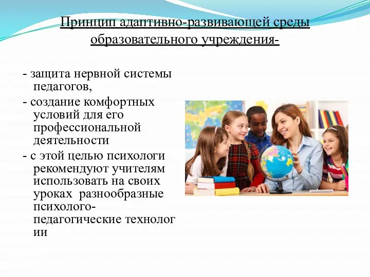 Принцип адаптивно-развивающей среды образовательного учреждения- - защита нервной системы педагогов, -