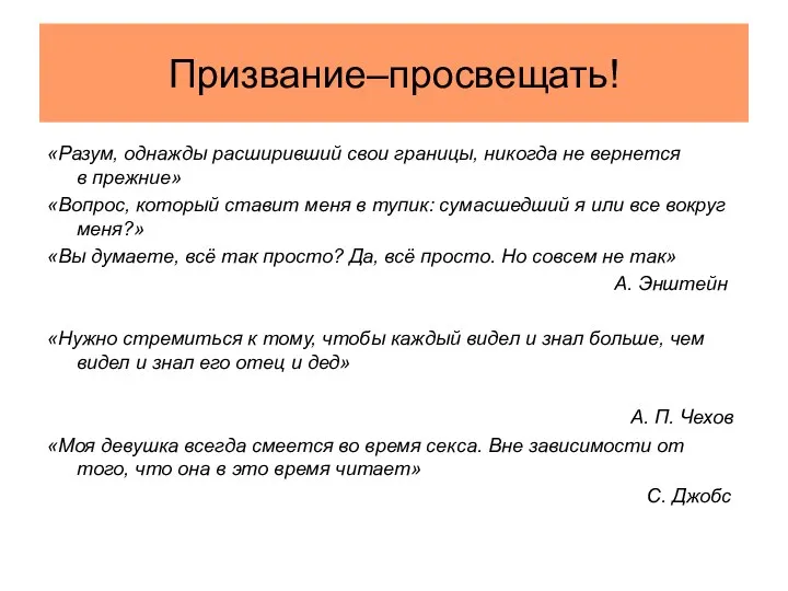 Призвание–просвещать! «Разум, однажды расширивший свои границы, никогда не вернется в прежние»