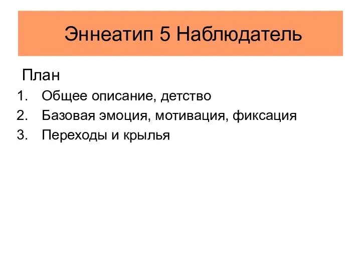 Эннеатип 5 Наблюдатель План Общее описание, детство Базовая эмоция, мотивация, фиксация Переходы и крылья