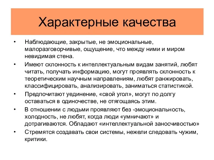 Характерные качества Наблюдающие, закрытые, не эмоциональные, малоразговорчивые, ощущение, что между ними