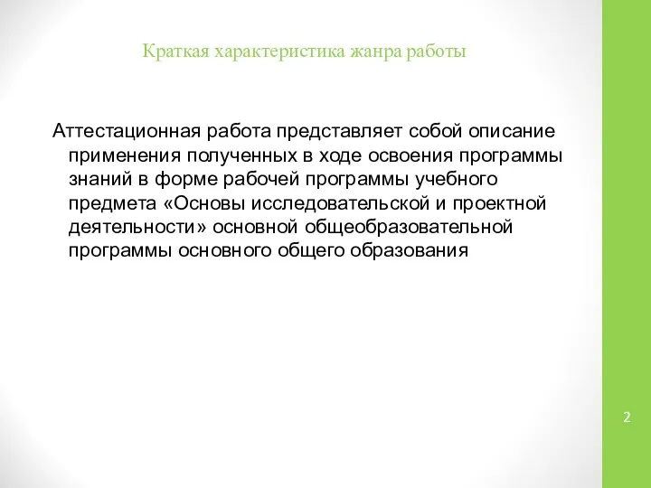 Краткая характеристика жанра работы Аттестационная работа представляет собой описание применения полученных