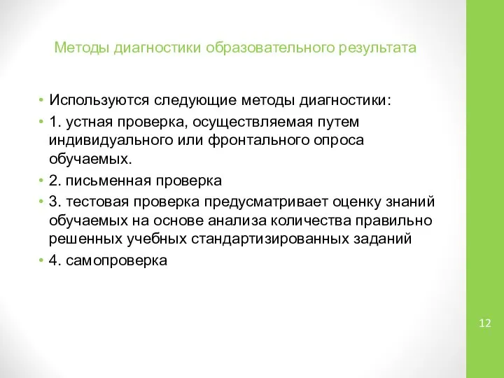 Методы диагностики образовательного результата Используются следующие методы диагностики: 1. устная проверка,