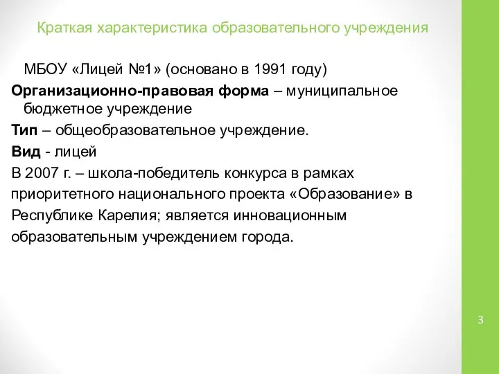 Краткая характеристика образовательного учреждения МБОУ «Лицей №1» (основано в 1991 году)