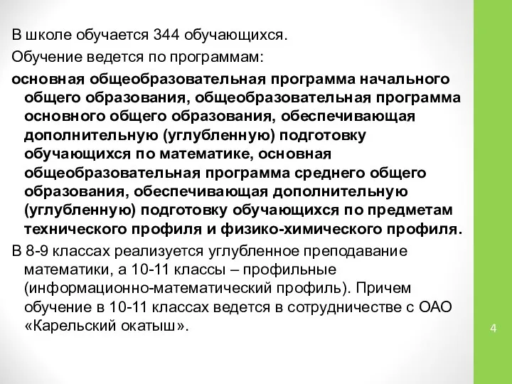 В школе обучается 344 обучающихся. Обучение ведется по программам: основная общеобразовательная