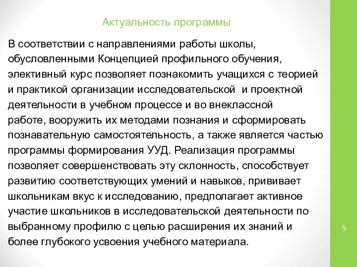 Актуальность программы В соответствии с направлениями работы школы, обусловленными Концепцией профильного