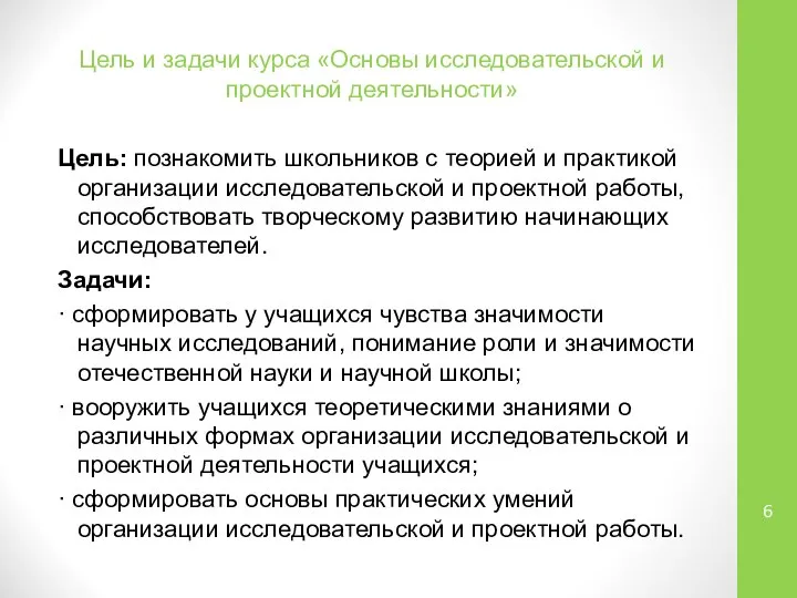 Цель и задачи курса «Основы исследовательской и проектной деятельности» Цель: познакомить