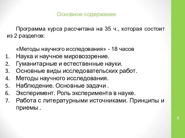 Основное содержание Программа курса рассчитана на 35 ч., которая состоит из