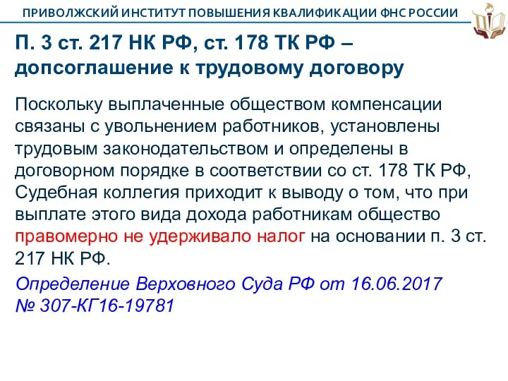 П. 3 ст. 217 НК РФ, ст. 178 ТК РФ –