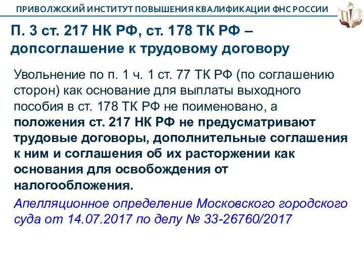 П. 3 ст. 217 НК РФ, ст. 178 ТК РФ –