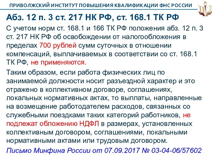 Абз. 12 п. 3 ст. 217 НК РФ, ст. 168.1 ТК