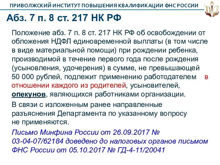 Абз. 7 п. 8 ст. 217 НК РФ Положение абз. 7