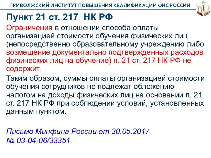 Пункт 21 ст. 217 НК РФ Ограничения в отношении способа оплаты