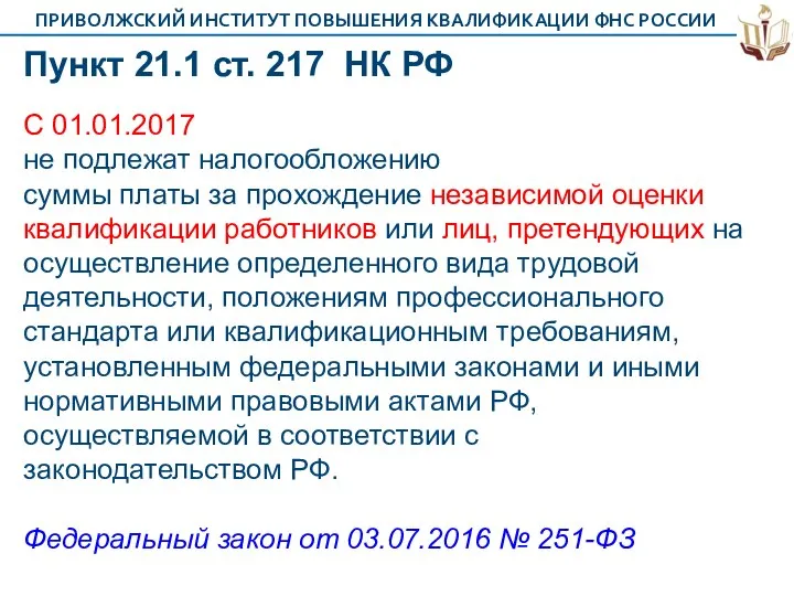 Пункт 21.1 ст. 217 НК РФ С 01.01.2017 не подлежат налогообложению