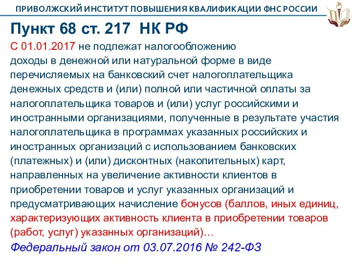 Пункт 68 ст. 217 НК РФ С 01.01.2017 не подлежат налогообложению