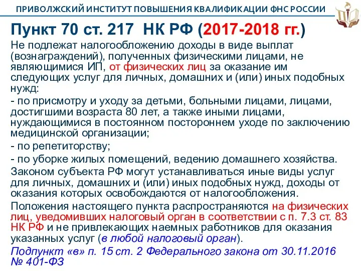 Пункт 70 ст. 217 НК РФ (2017-2018 гг.) Не подлежат налогообложению