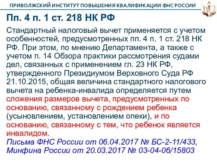 Пп. 4 п. 1 ст. 218 НК РФ Стандартный налоговый вычет