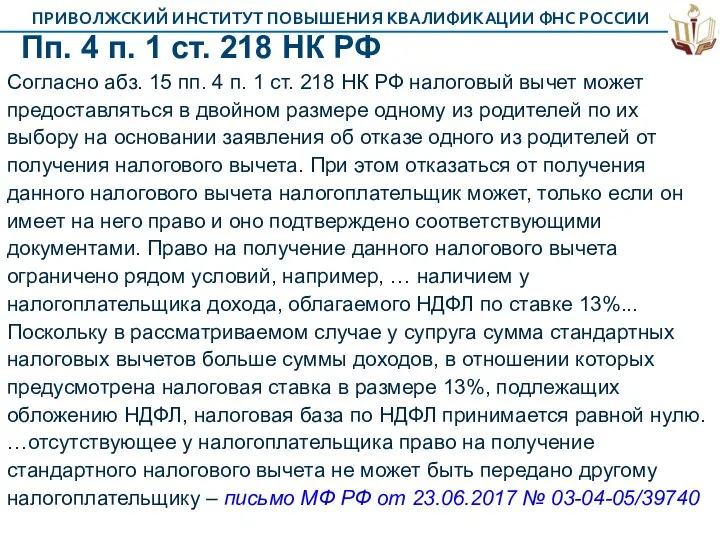 Пп. 4 п. 1 ст. 218 НК РФ Согласно абз. 15