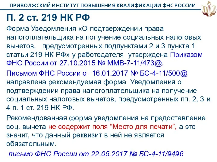 П. 2 ст. 219 НК РФ Форма Уведомления «О подтверждении права