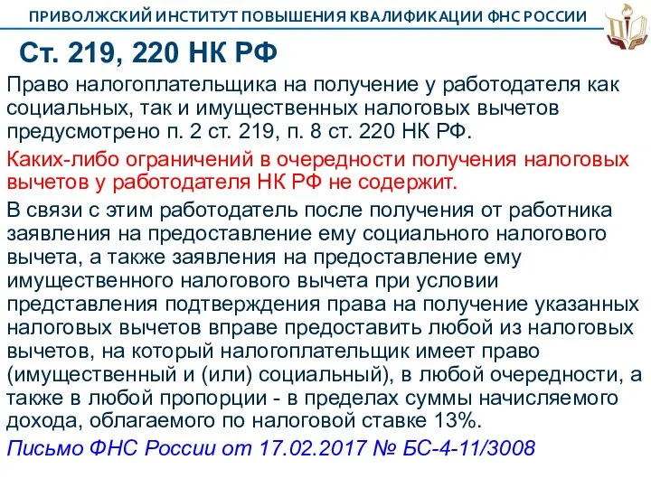 Ст. 219, 220 НК РФ Право налогоплательщика на получение у работодателя