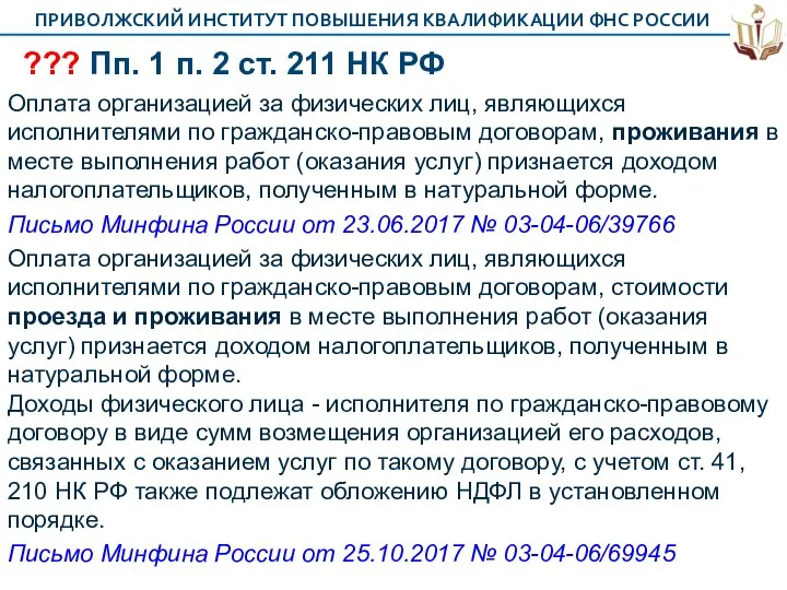 ??? Пп. 1 п. 2 ст. 211 НК РФ Оплата организацией