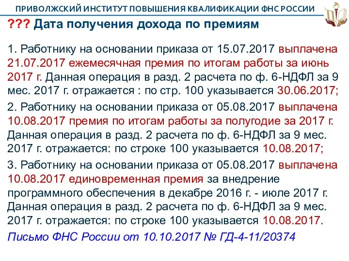 ??? Дата получения дохода по премиям 1. Работнику на основании приказа