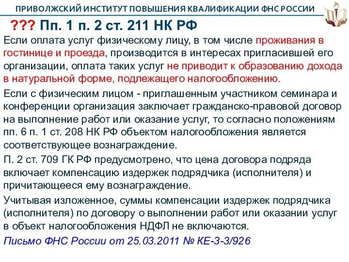 ??? Пп. 1 п. 2 ст. 211 НК РФ Если оплата