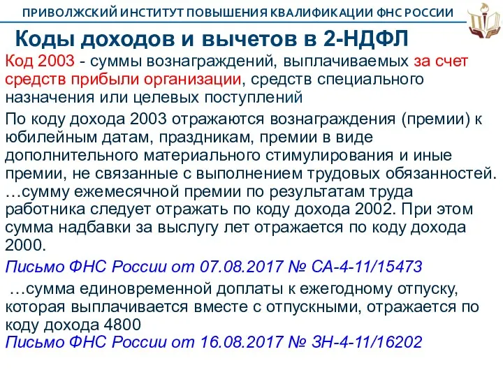 Коды доходов и вычетов в 2-НДФЛ Код 2003 - суммы вознаграждений,