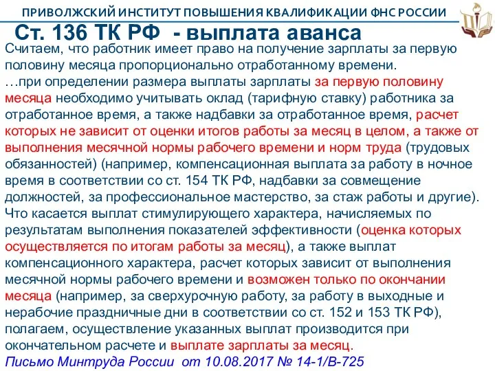 Ст. 136 ТК РФ - выплата аванса Считаем, что работник имеет