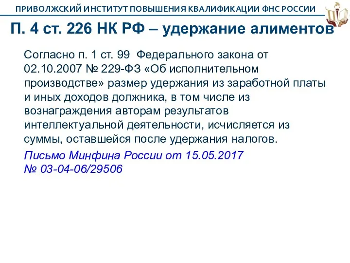 П. 4 ст. 226 НК РФ – удержание алиментов Согласно п.