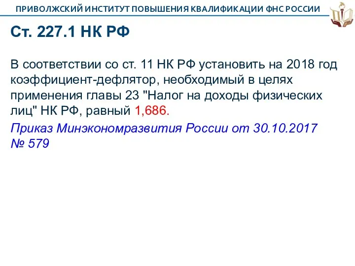 Ст. 227.1 НК РФ В соответствии со ст. 11 НК РФ