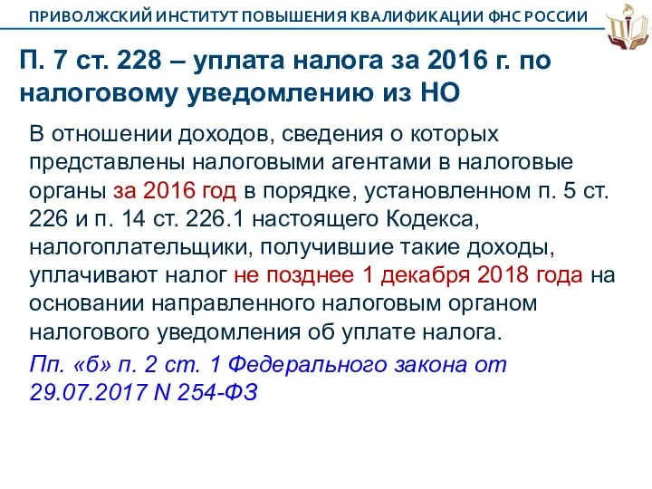 П. 7 ст. 228 – уплата налога за 2016 г. по