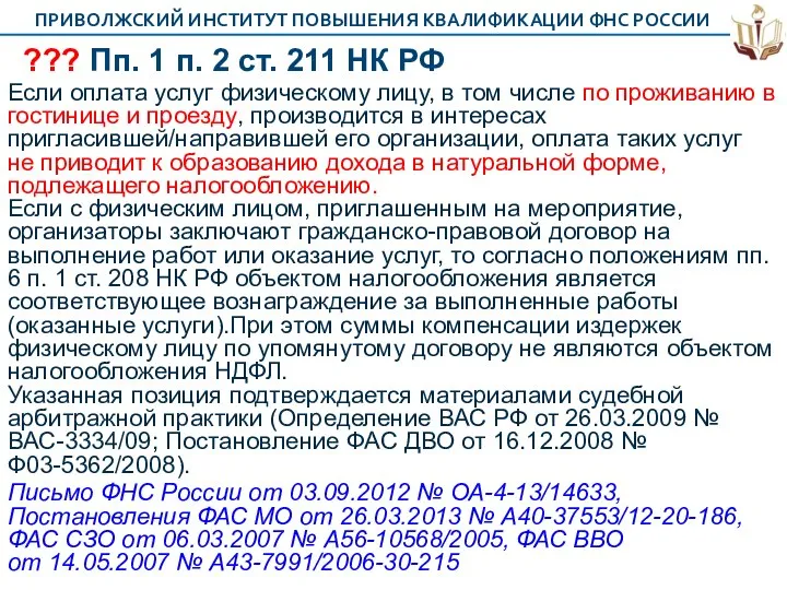 ??? Пп. 1 п. 2 ст. 211 НК РФ Если оплата