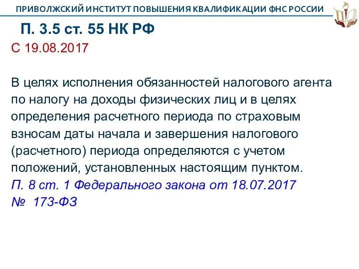 П. 3.5 ст. 55 НК РФ С 19.08.2017 В целях исполнения