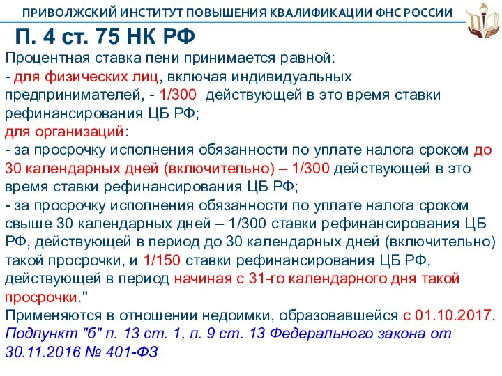 П. 4 ст. 75 НК РФ Процентная ставка пени принимается равной: