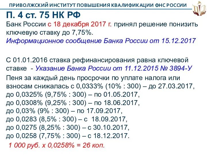 П. 4 ст. 75 НК РФ Банк России с 18 декабря