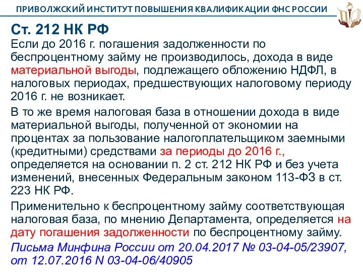 Ст. 212 НК РФ Если до 2016 г. погашения задолженности по