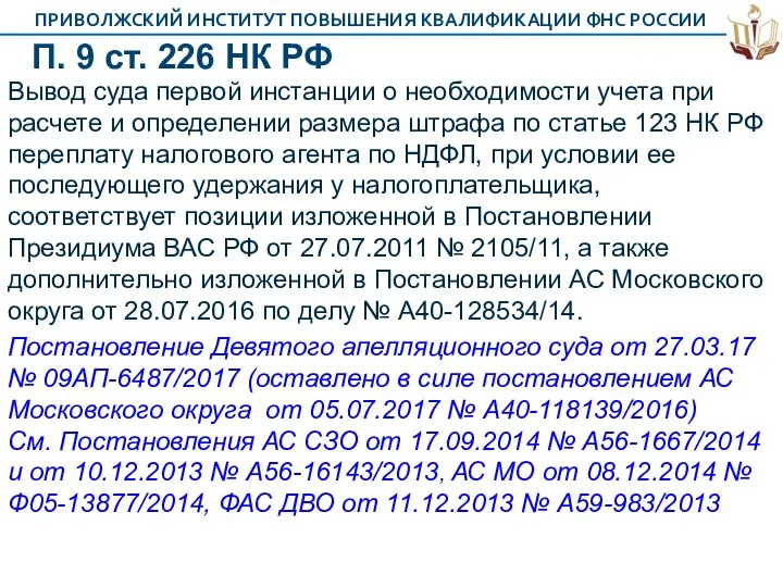 П. 9 ст. 226 НК РФ Вывод суда первой инстанции о