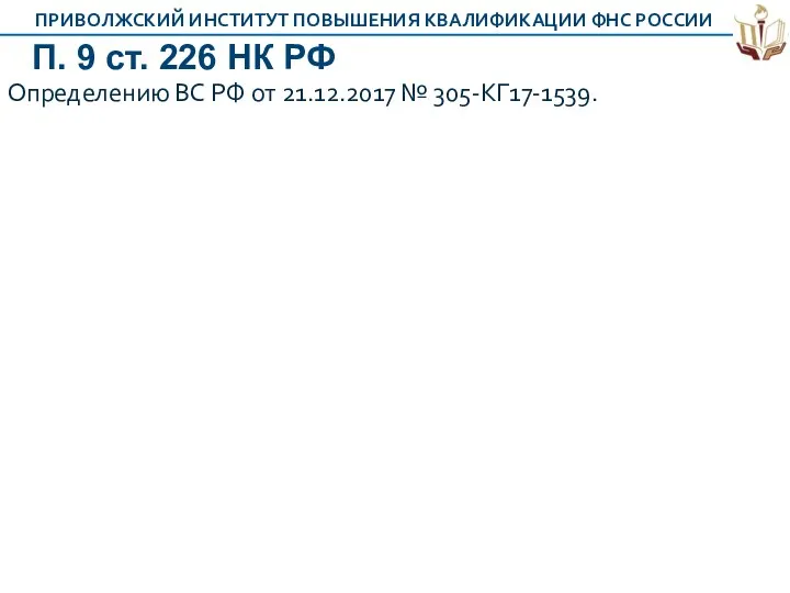 П. 9 ст. 226 НК РФ Определению ВС РФ от 21.12.2017 № 305-КГ17-1539.