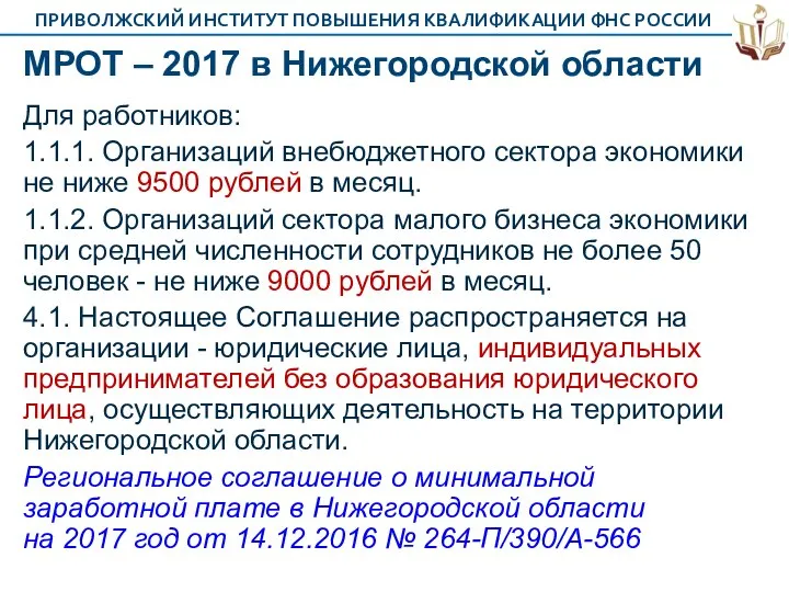 МРОТ – 2017 в Нижегородской области Для работников: 1.1.1. Организаций внебюджетного