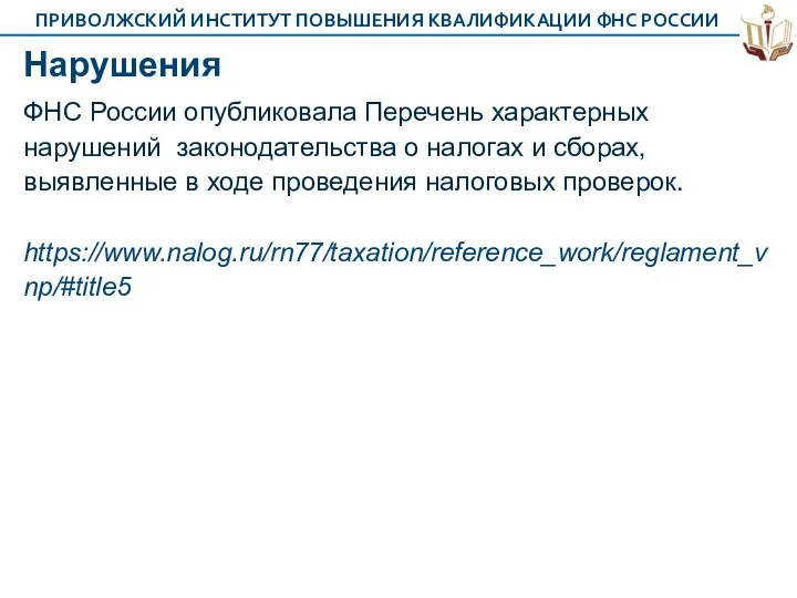 Нарушения ФНС России опубликовала Перечень характерных нарушений законодательства о налогах и