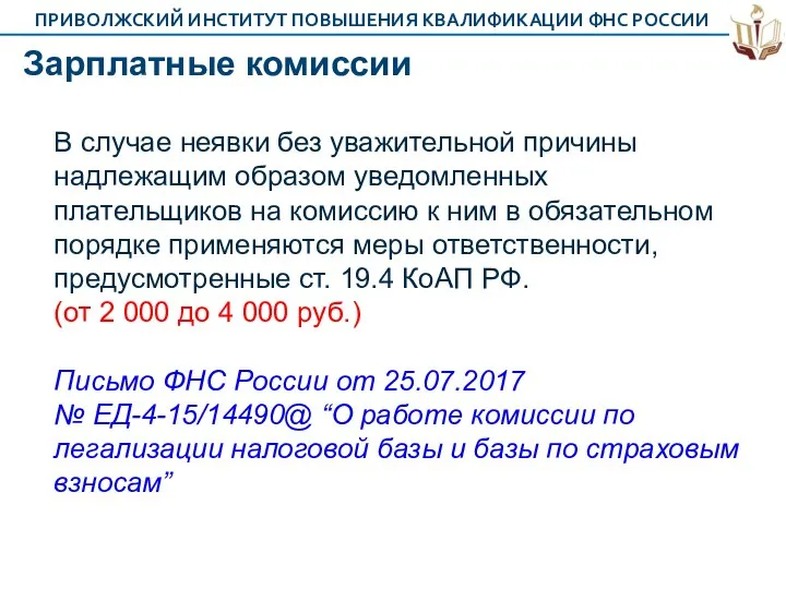 Зарплатные комиссии В случае неявки без уважительной причины надлежащим образом уведомленных