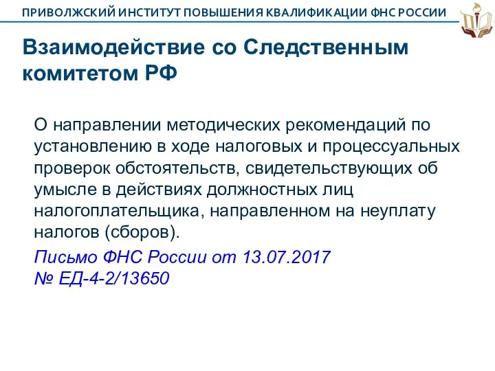 Взаимодействие со Следственным комитетом РФ О направлении методических рекомендаций по установлению