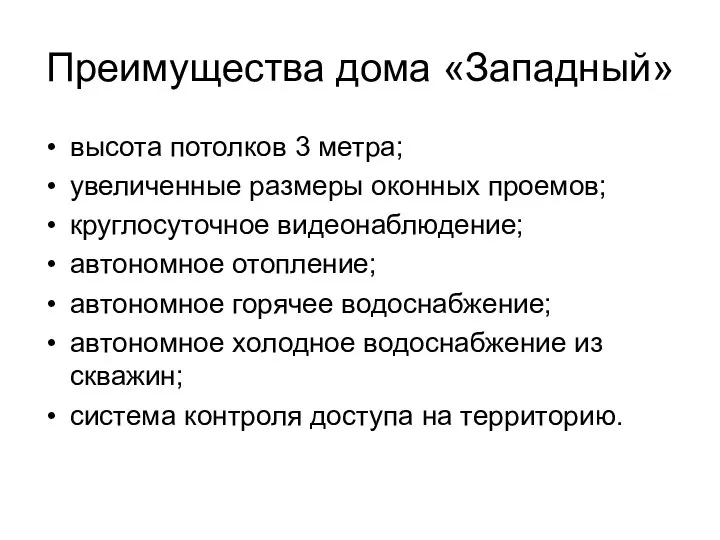 Преимущества дома «Западный» высота потолков 3 метра; увеличенные размеры оконных проемов;