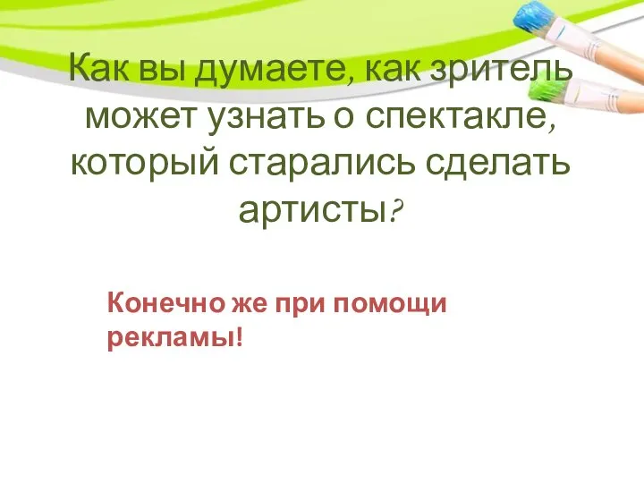 Как вы думаете, как зритель может узнать о спектакле, который старались