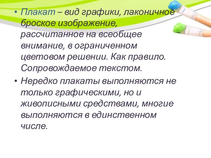 Плакат – вид графики, лаконичное броское изображение, рассчитанное на всеобщее внимание,