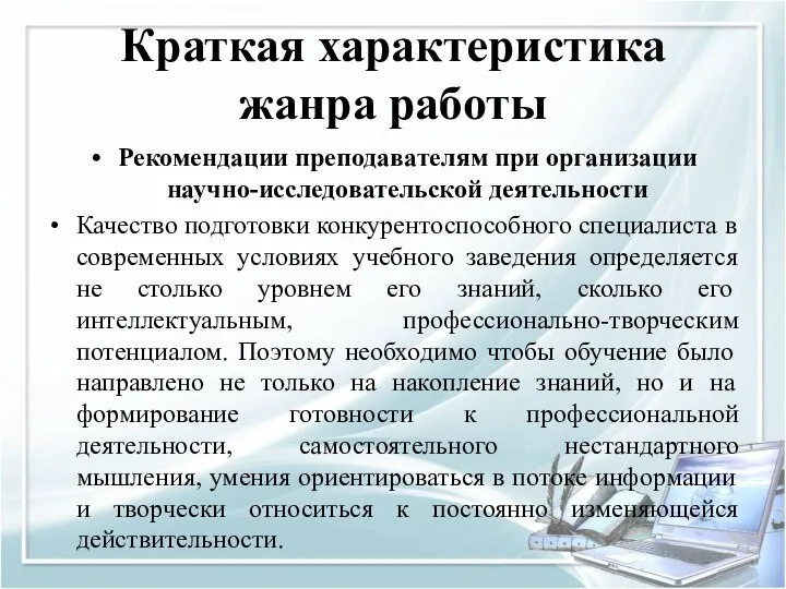 Краткая характеристика жанра работы Рекомендации преподавателям при организации научно-исследовательской деятельности Качество