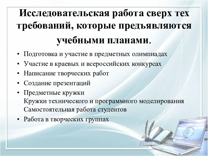 Исследовательская работа сверх тех требований, которые предъявляются учебными планами. Подготовка и