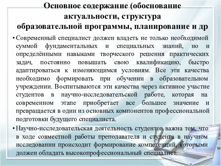 Основное содержание (обоснование актуальности, структура образовательной программы, планирование и др Современный