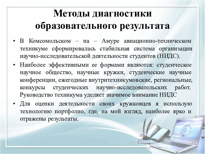 Методы диагностики образовательного результата В Комсомольском – на – Амуре авиационно-техническом